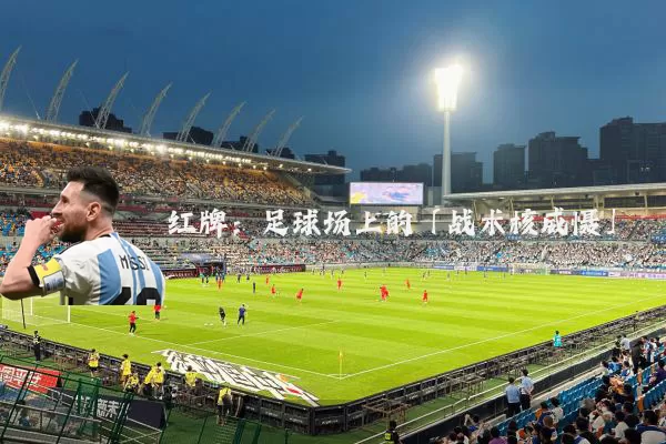 红牌:足球场上的「战术核威慑」