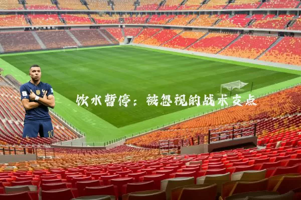饮水暂停:被忽视的战术支点