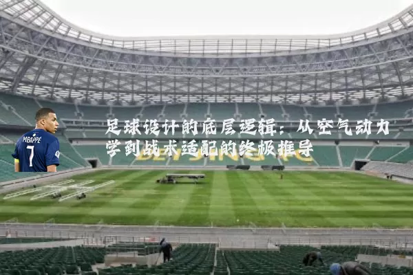 足球设计的底层逻辑:从空气动力学到战术适配的终极推导
