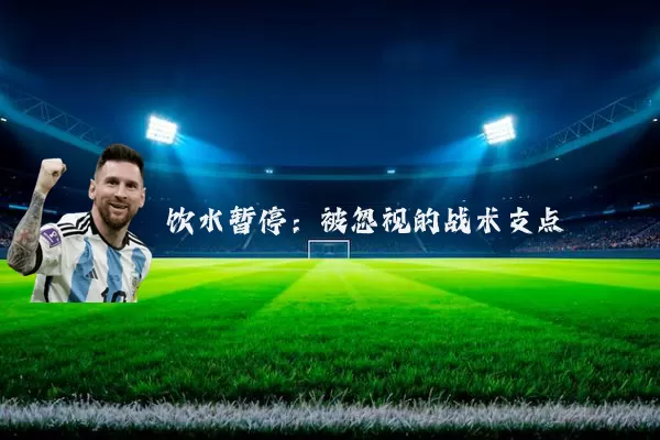 饮水暂停:被忽视的战术支点