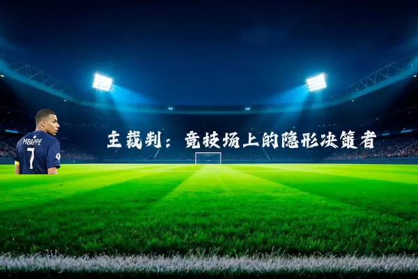主裁判：竞技场上的隐形决策者