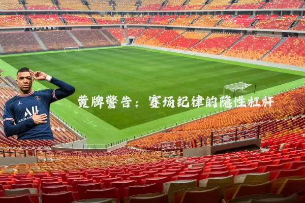 黄牌警告:赛场纪律的隐性杠杆