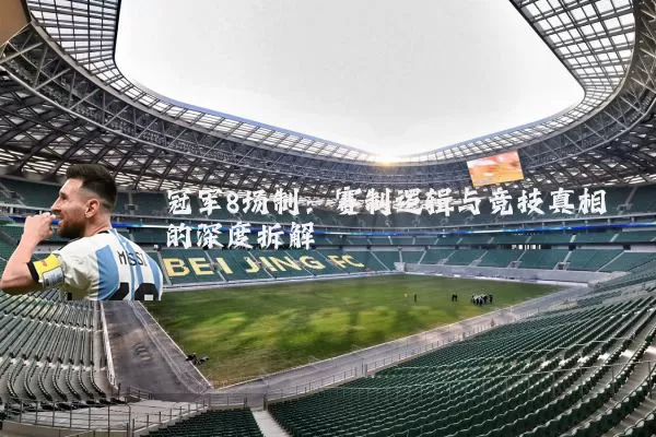 冠军8场制:赛制逻辑与竞技真相的深度拆解