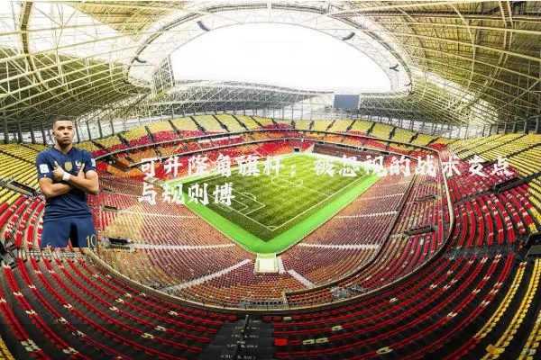 可升降角旗杆:被忽视的战术支点与规则博弈
