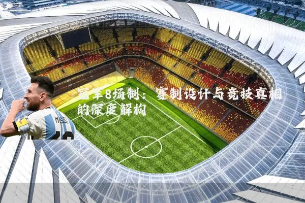 冠军8场制：赛制设计与竞技真相的深度解构
