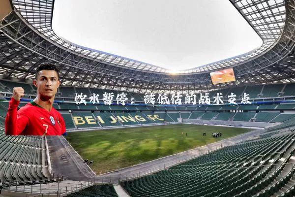 饮水暂停：被低估的战术支点