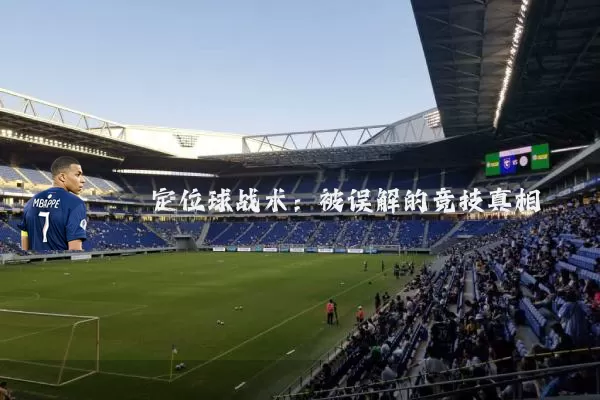 定位球战术:被误解的竞技真相