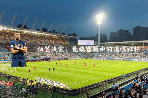 抽签决定:竞技赛制中的隐性杠杆