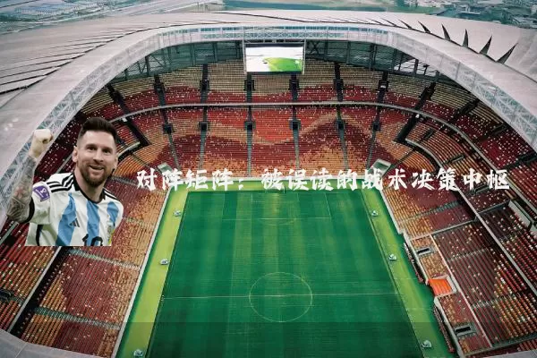 对阵矩阵：被误读的战术决策中枢