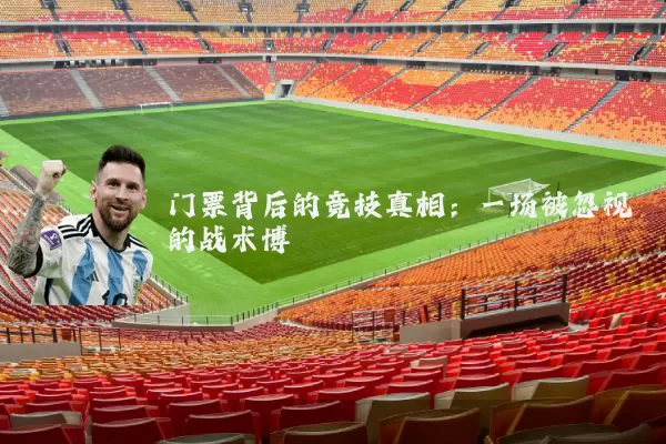 门票背后的竞技真相:一场被忽视的战术博弈