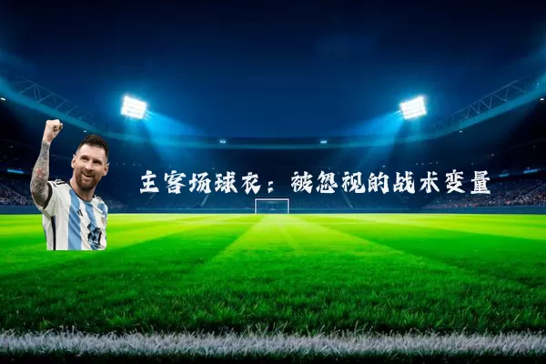 主客场球衣：被忽视的战术变量