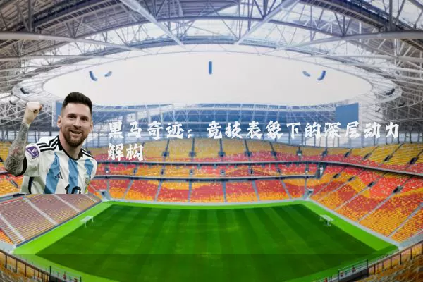 黑马奇迹：竞技表象下的深层动力解构