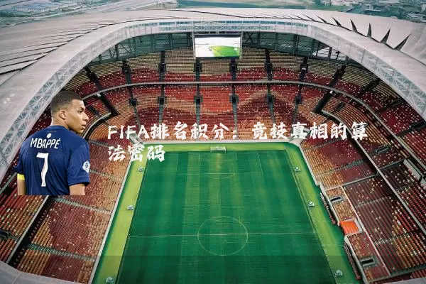 FIFA排名积分:竞技真相的算法密码